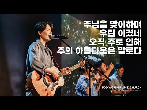 주님을 맞이하며 / 우린 이겼네 / 오직 주로 인해 / 주의 아름다움은 말로다 - 2025.09.14 POD Worship 원유경 목사 인도