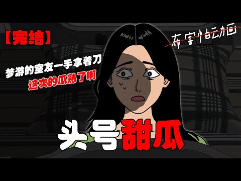 室友半夜梦游，醒来后我们问她梦见了什么。她说梦见自己想切西瓜可西瓜没熟。可没想到第二天晚上，我睡梦中惊醒，看见梦游的室友一手拿着刀一手摸着我的头，这次的瓜熟了啊！#恐怖动画 #恐怖故事 #布害怕动画