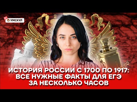 Вся история Российской империи с 1700 по 1917 год: разбор событий | История ЕГЭ | Умскул