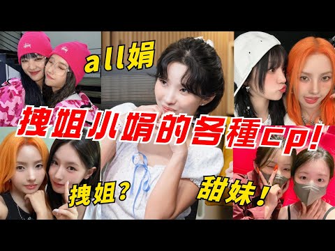 all娟！對面姐撒嬌，和Minnie青梅竹馬，捉弄雨琦弟弟，鼓勵寵溺舒華，關於田小娟在(G)I-DLE的各種cp，你最磕哪一對呢！#kpop #gidle #soyeon #田小娟