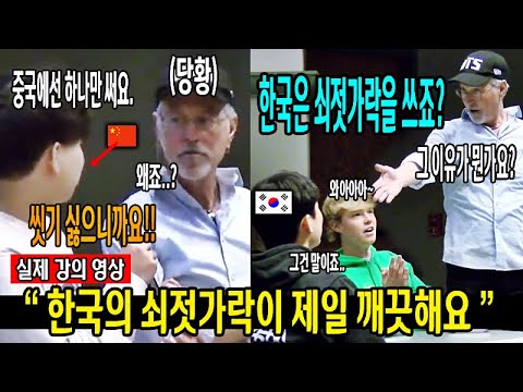 "한국은 대체 왜 어려운 쇠젓가락을 쓰는 거죠? "  - 샘리처드 다른 문화에 대한 강의