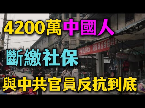 4200萬中國人斷繳社保！年輕人反抗升級，決定與中共官員反抗到底。