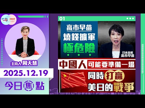 高市早苗燒錢擴軍極危險 中國人或要準備一場同時打贏美日的戰爭