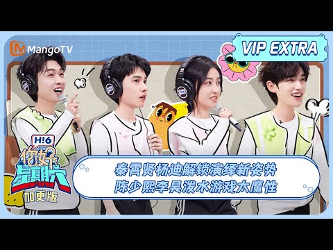 ENG SUB《你好, 星期六》加更: 胡先煦甜蜜喊话张子枫 秦霄贤丁程鑫默契度有点但不多 | 20240428 Hello Saturday | MangoTV