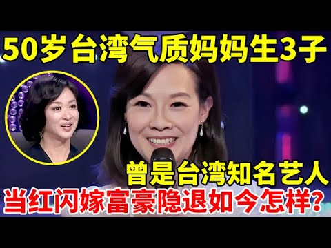 50岁台湾气质妈妈生3子,曾是台湾知名艺人,当红闪嫁富豪隐退,如今丈夫破产欠千万【辣妈达人秀】