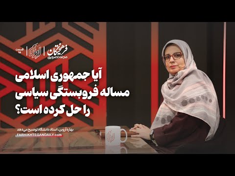 آیا جمهوری اسلامی مساله فروبستگی سیاسی را حل کرده است؟ | گفت‌وگو با بهاره آروین