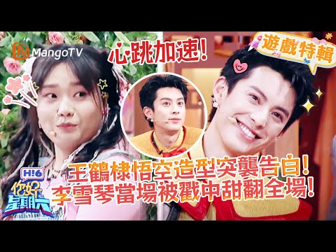 王鶴棣悟空扮相太絕✨ 突襲告白李雪琴，對方秒露甜笑，全場尖叫不停🔥《你好，星期六 Hi6》遊戲特輯 | 芒果TV台灣