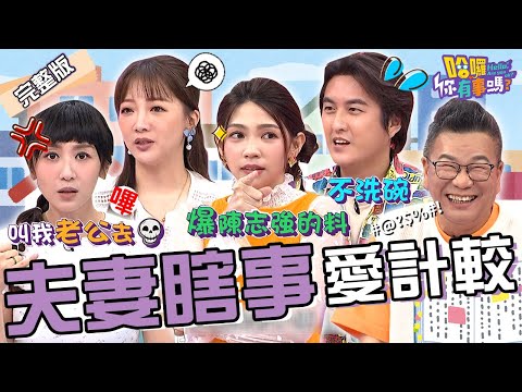 曾智希爆陳志強黑料？為「當主角」犧牲余秉諺成全自己！？蔡允潔怨嫩尪「3大事蹟」遭沈玉琳嘲笑：真的去Ｓ！黃靖倫 玉兔 黃馨儀︱EP127👋20240703 完整版︱#哈囉你有事嗎