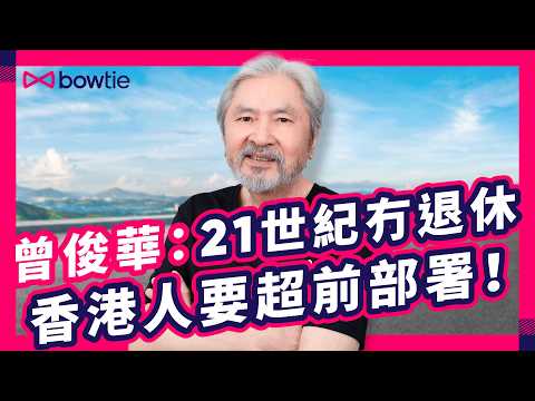 施政報告 2025 推 部門首長責任制 ｜ 曾俊華 拆解 公務員 人工 跳Point 真相 ｜ 公立醫院 爆煲 人口老化 醫療問題 點解決？｜#曾俊華 #施政報告 #公務員 #醫療政策 #Bowtie