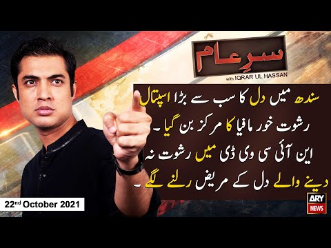 Sar-e-Aam | Iqrar Ul Hassan | ARYNews | 22 October 2021