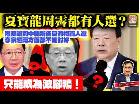 12.18【夏寶龍周霽都有人選？】港澳辦同中聯辦各自有特首人選，李家超兩方面都不能討好，只能成為跛腳鴨！@主持：Tony Choi