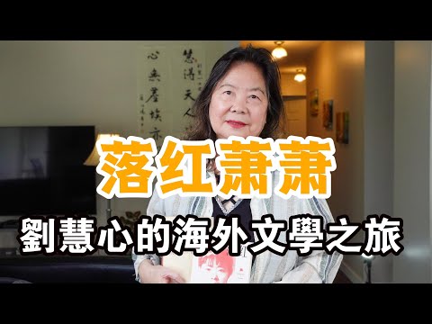 早期华人移民太艰苦了！落红萧萧，刘慧心的海外文学之旅|人物纪实|加拿大|文学|洛夫|在他乡北美访谈