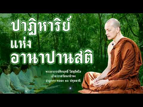 ปาฏิหาริย์แห่ง " อานาปานสติ "