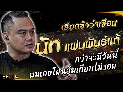 "นัท แฟนพันธ์แท้" กว่าจะมีวันนี้ ผมเคยโดนอุ้มเกือบไม่รอด #เรียกข้าว่าเซียน | [Koboykrush]