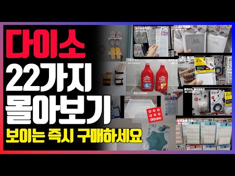 A look at 22 recommended Daiso items👀 / Daiso's best items you'll regret not knowing about🍯 / dai...
