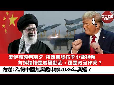 【晨早直播】美伊核談判前夕，特朗普發布李小龍視頻，有評論指是威懾動武，還是政治作秀？內媒：為何中國無興趣申辦2036年奧運？26年2月7日