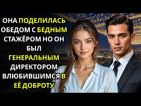 Она помогла «стажёру»… не зная, что это маскированный МИЛЛИАРДЕР