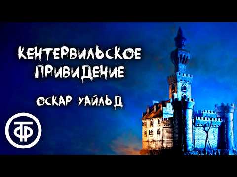 Оскар Уайльд. Кентервильское привидение. Новелла. Читает Александр Калягин (1979) / Аудиокниги