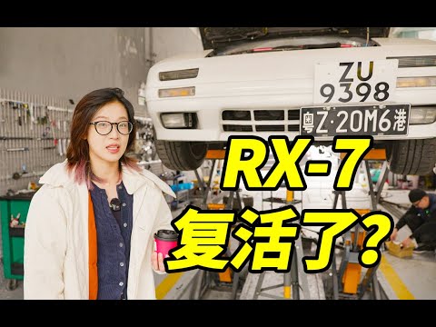 这台RX-7还要修多久……