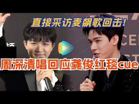 龚俊红毯唱歌cue周深？周深后台清唱回应，直接用采访麦飙歌回击！音乐 | music | 娱乐 | 星光大赏 | 腾讯视频