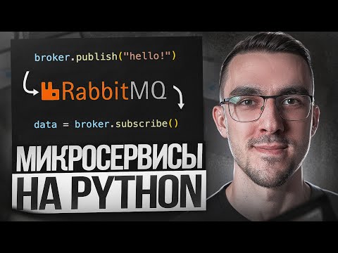 Пишем Микросервисы на Python + Брокер RabbitMQ