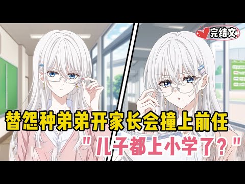 替怨种弟弟开家长会撞上前任！她冷笑：“儿子都上小学了？” #甜文 #恋爱 #穿越 #小說推薦 #漫畫解說 #二次元