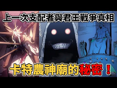 【我獨自升級】雙重地下城隱藏了什麼秘密？上一次支配者與君王大戰的真相太殘酷了   系統設計者的真面目令人意外！