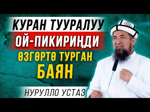 Куран тууралуу ой-пикириңди өзгөртө турган баян || Нурулло устаз