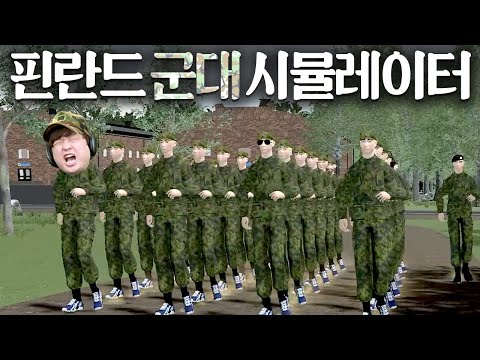 군필자 PTSD 오는 리얼 군대 시뮬레이터 【핀란드 군대 시뮬레이터】