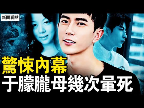 毛骨悚然的錄音，于朦朧報告流出；中共高層下密令，于朦朧案12字方針；娛樂圈陰暗恐怖【新聞看點 李沐陽9.20】