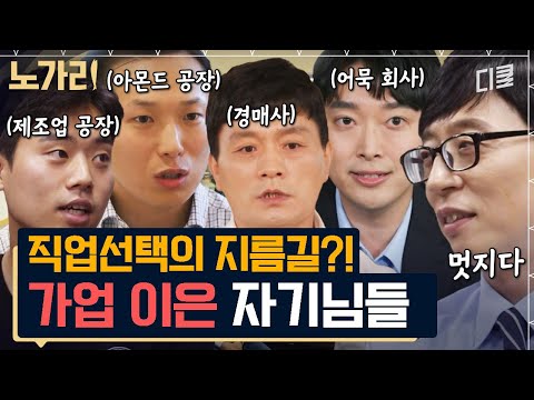 [#유퀴즈] 사명감 MAX🔥 가업 이은 어묵 프린스부터 견과류 안 좋아하는 K-아몬드 대표