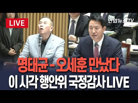 [🔴생중계] 명태균, 국정감사장에서 오세훈과 조우｜이 시각 행안위 국감 LIVE / 연합뉴스TV(YonhapnewsTV)