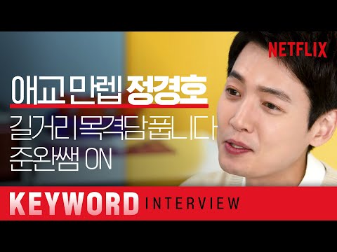 [ENG SUB] 정경호한테 오늘도 제대로 치였다! 김준완 선생님, 우리 원 픽이요😎ㅣ슬기로운 의사생활 시즌2ㅣ넷플릭스