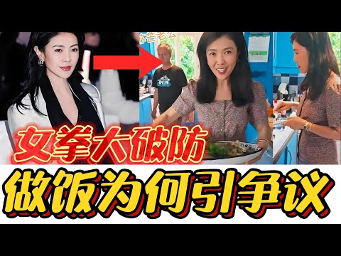 苏芒给法国婆家做了顿饭，这么小的事为何在国内为何能上热搜？#女拳#女性#热点