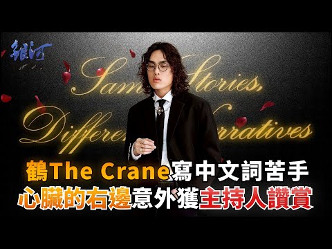 鶴The Crane寫中文詞苦手，「心臟的右邊」意外獲陳樂融讚賞│陳樂融【銀河面對面】