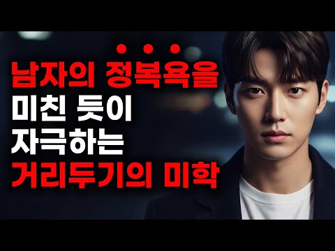 착한 여자들이 모르는 '밀고 당기기'의 종결자 🧊ㅣ 남자를 미치게 하는 냉정한 거리 ⚖️