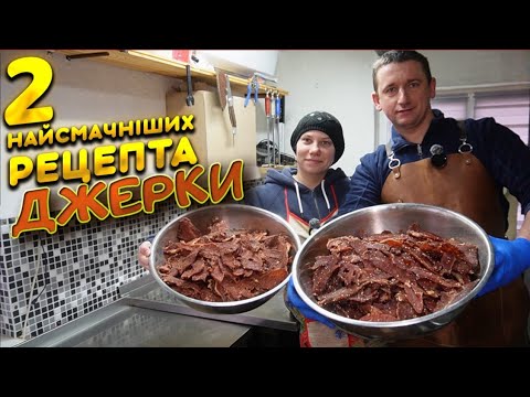 🇺🇦Найсмачніші ДЖЕРКИ ДВА СМАЧНІ рецепти❗️Випробування дегідратора Drevos