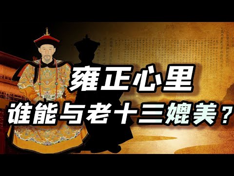 【毛立平老师】位于进士倒数之列，凭什么他能做雍正第一秘书？