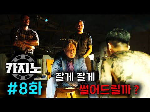 ≪Casino≫ Episode 8 is out..! The culprit who ran away with the money is.. a crazy plot twist..! W...