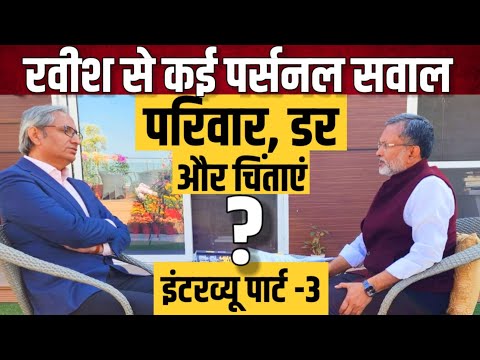 Interview Part 3 : Ravish Kumar  से Ajit Anjum ने जब पूछे कुछ पर्सनल से सवाल तो क्या मिला जवाब ?