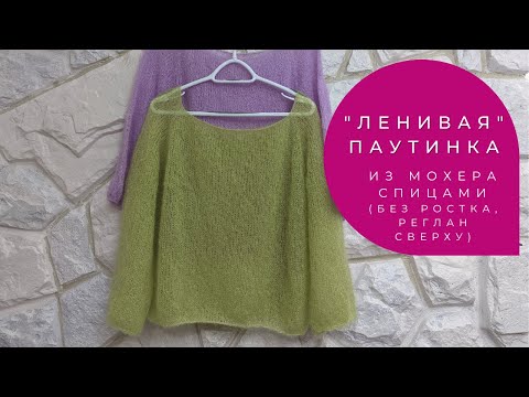 "Ленивая" паутинка из мохера спицами (без ростка, регланом сверху) / lazy jumper