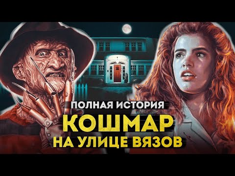 Кошмар на улице Вязов | Полная история Фредди Крюгера на экранах