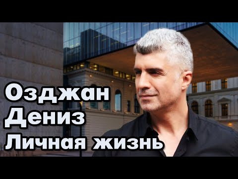 Озджан Дениз - личная жизнь и биография.