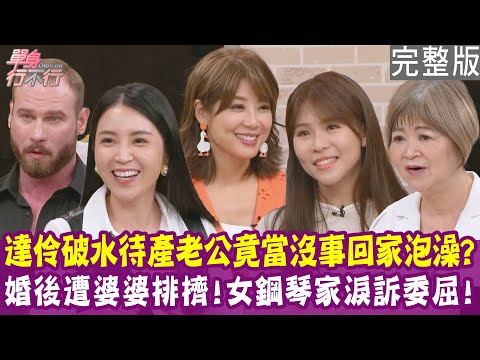 【完整版】婆婆排擠不洗她的碗 女鋼琴家淚訴婚姻委屈！達伶破水緊急送醫 老公竟悠閒泡澡看球賽！美國硬漢柯龍寧被車撞也不願意哄老婆？單身行不行20251125（達伶、陳妍希、柯龍、吳娟瑜）
