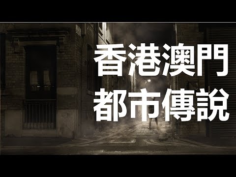 【迷離公路】香港澳門都市傳說 重製版 (廣東話、中文字幕)