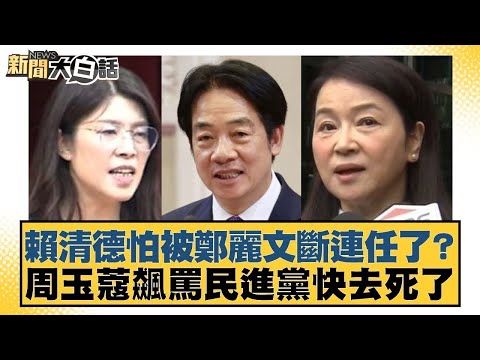 賴清德怕被鄭麗文斷連任了？周玉蔻飆罵民進黨快去死了【#新聞大白話】20251124-9｜#黃揚明 #謝龍介 #陳揮文 @tvbstalk