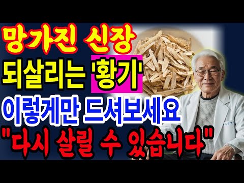 황기 이렇게 드세요! 야간소변 해결하고 숙면 가능해집니다ㅣ의사의 경고ㅣ삶의지혜｜노후사연