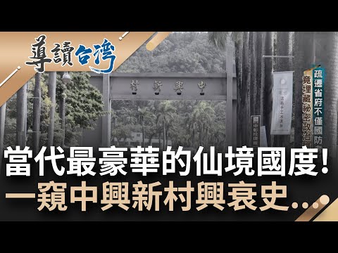 曾經台灣的行政心臟...你不知道的中興新村! 獨棟獨院歐式花園住宅 權傾一時的"副首都" 如今該如何活化蛻變成為新考題｜謝哲青 主持｜【導讀台灣】20230625｜三立新聞台