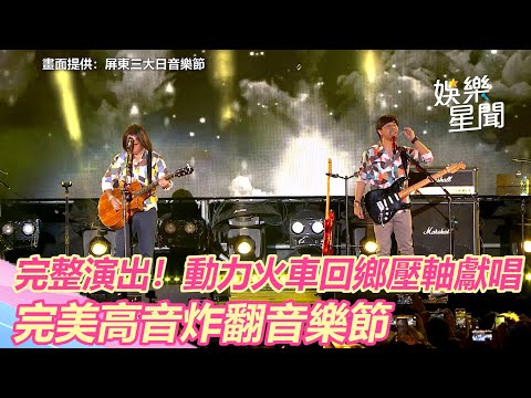 屏東三大日音樂節/完整演出!動力火車回鄉壓軸獻唱 完美高音炸翻音樂節|三立新聞網 SETN.com