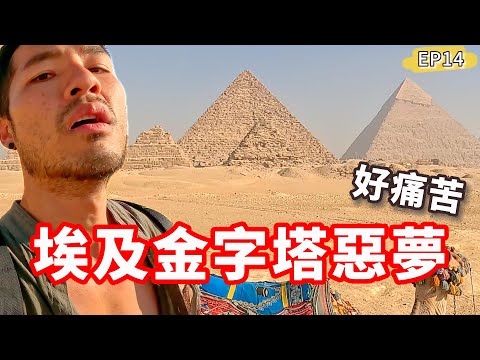 埃及金字塔惡夢‼️出人命😱真的痛不欲生…｜完整攻略EP14🇪🇬